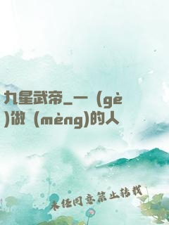 九星武帝