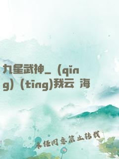 九星武神