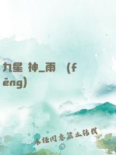 九星殺神