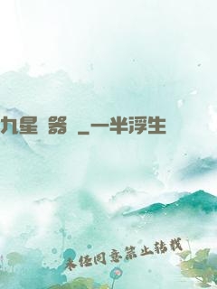 九星煉器師