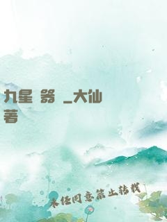 九星煉器師