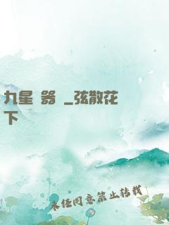 九星煉器師