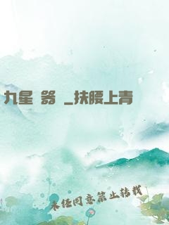 九星煉器師