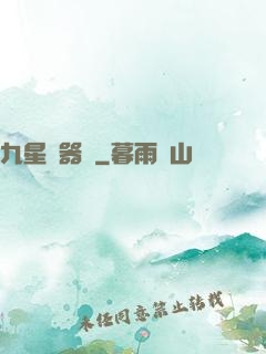 九星煉器師