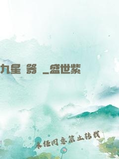 九星煉器師