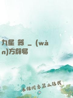 九星煉器師