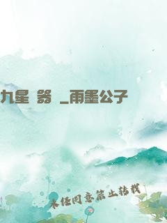 九星煉器師