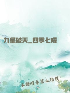 九星破天