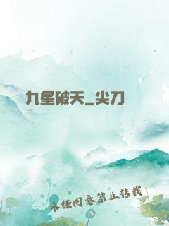 九星破天