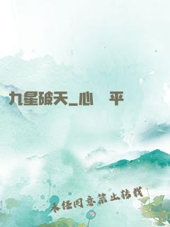 九星破天