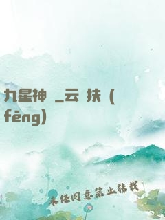 九星神寵