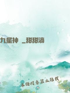 九星神寵
