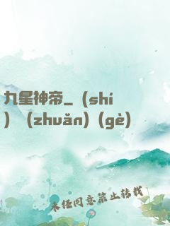 九星神帝