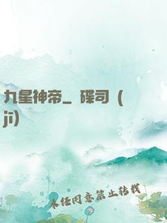 九星神帝