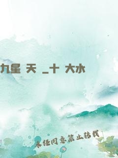 九星鎖天訣