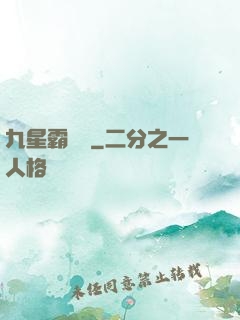 九星霸體訣