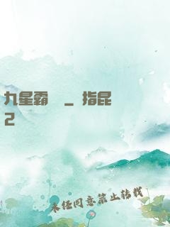九星霸體訣