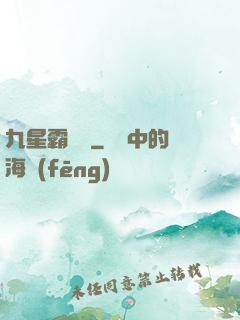 九星霸體訣