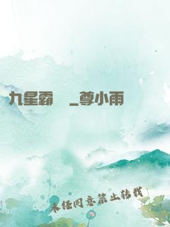 九星霸體訣