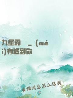 九星霸體訣