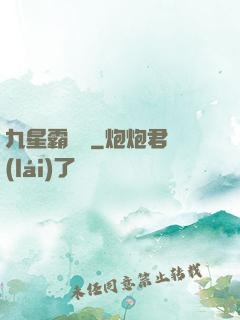 九星霸體訣