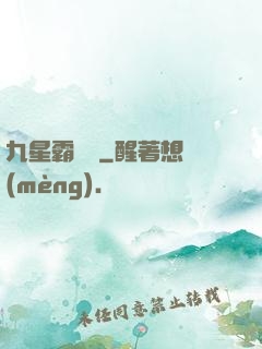 九星霸體訣