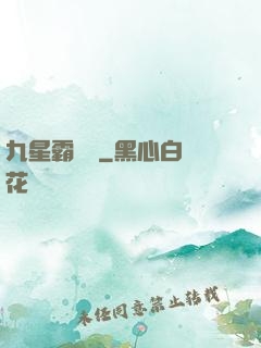 九星霸體訣