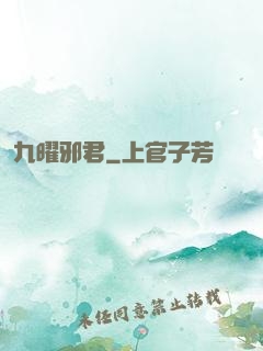 九曜邪君