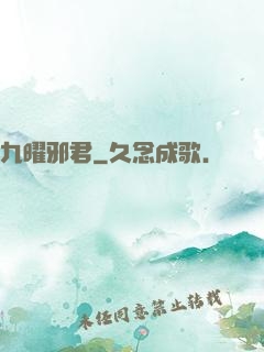 九曜邪君