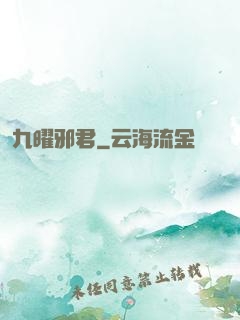 九曜邪君