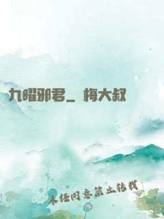 九曜邪君