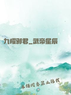 九曜邪君