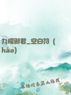 九曜邪君