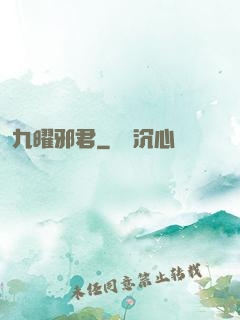 九曜邪君