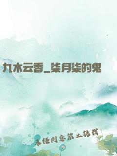 九木云香