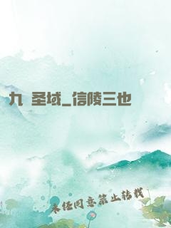 九極圣域