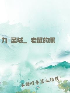 九極圣域