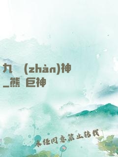 九極戰(zhàn)神