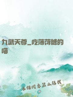 九武天尊