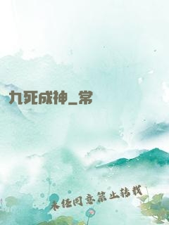 九死成神