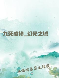 九死成神