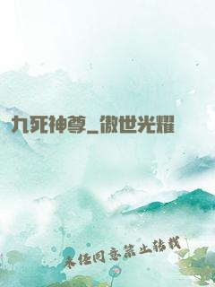 九死神尊