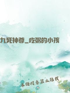 九死神尊