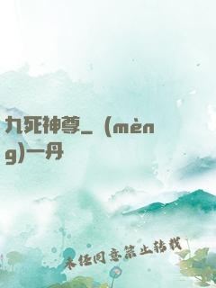 九死神尊