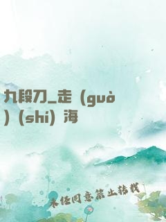 九段刀