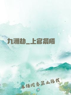 九洲劫