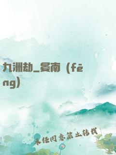 九洲劫