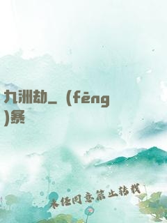 九洲劫