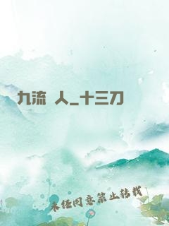 九流閑人