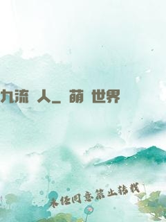 九流閑人